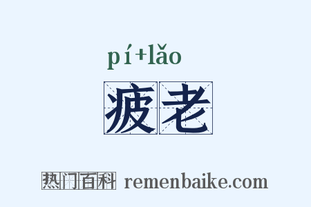 疲老是什么意思的图片
